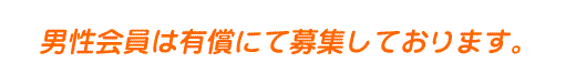 男性会員は有償にて募集しております。