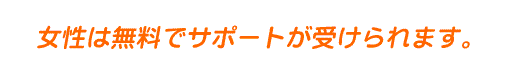 女性は無料でサポートが受けられます。